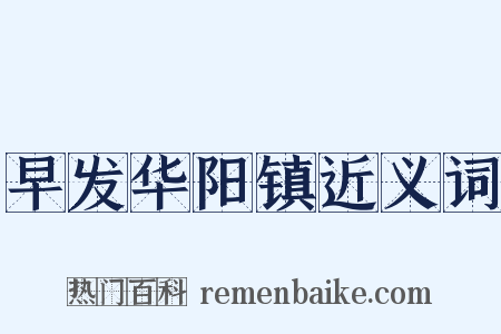早发华阳镇近义词是什么意思的图片